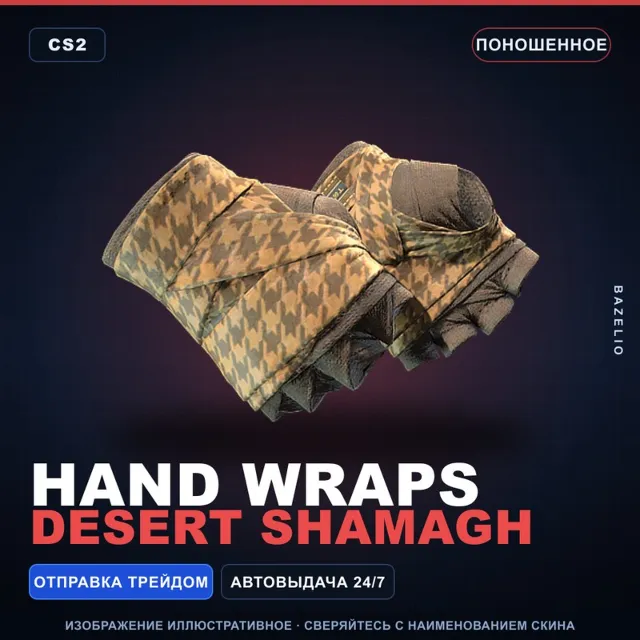 ★ Hand Wraps | Desert Shamagh | Поношенное · Скин Counter-Strike 2
