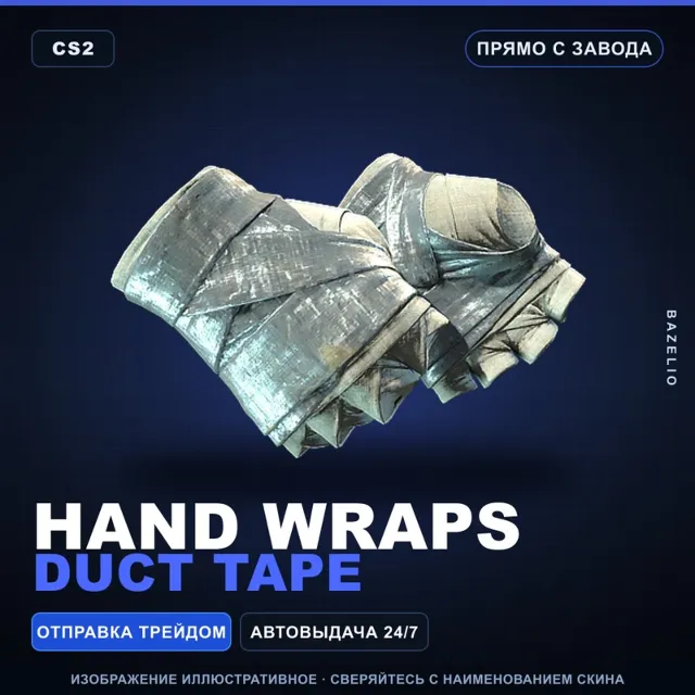 ★ Hand Wraps | Duct Tape | Прямо с завода · Скин Counter-Strike 2