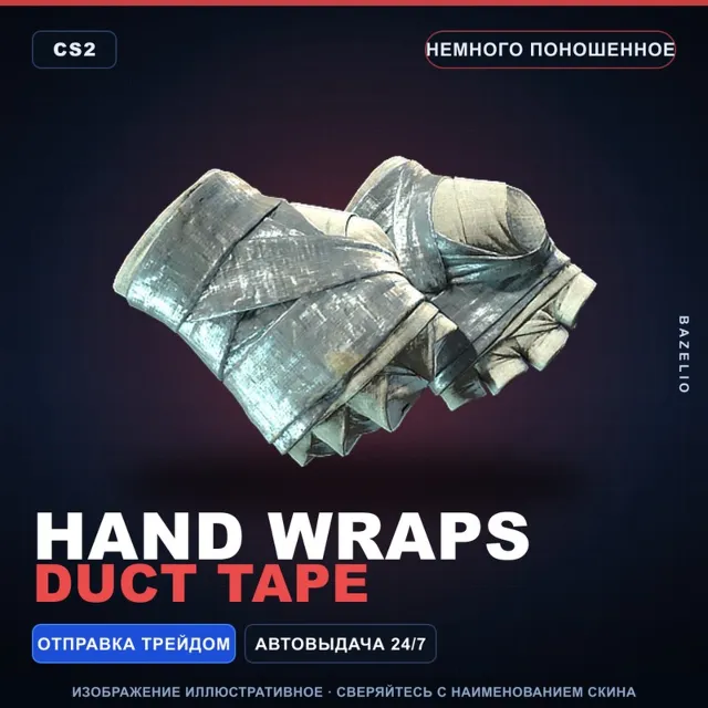 ★ Hand Wraps | Duct Tape | Немного поношенное · Скин Counter-Strike 2