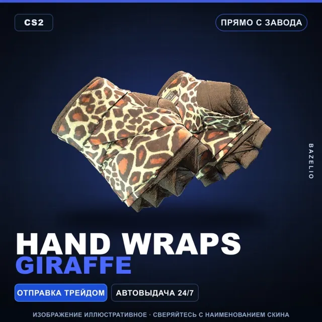 ★ Hand Wraps | Giraffe | Прямо с завода · Скин Counter-Strike 2