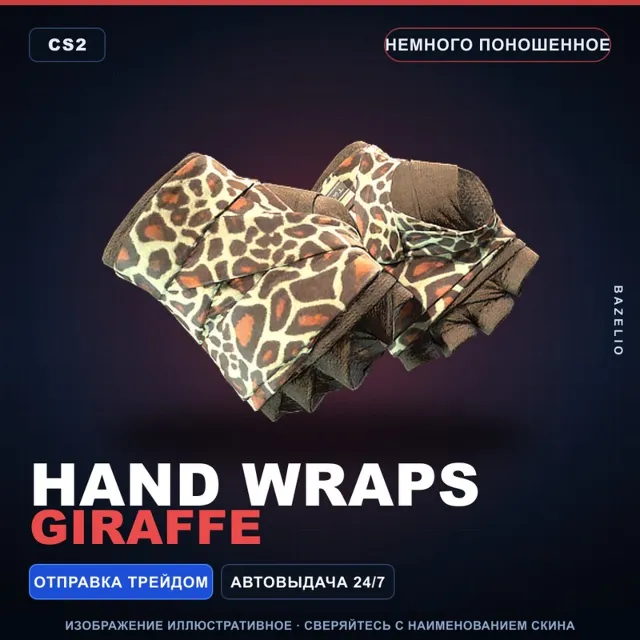 ★ Hand Wraps | Giraffe | Немного поношенное · Скин Counter-Strike 2