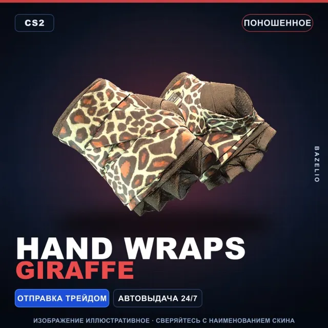 ★ Hand Wraps | Giraffe | Поношенное · Скин Counter-Strike 2