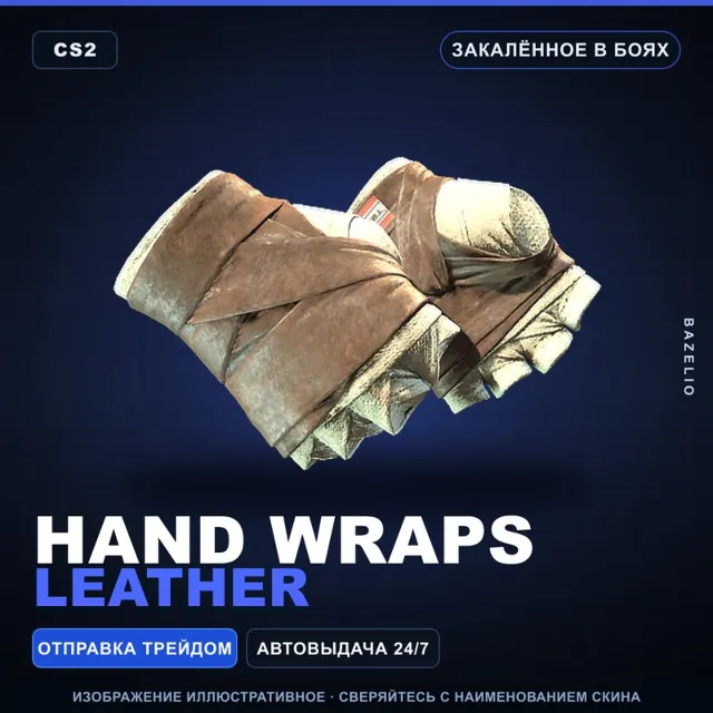 ★ Hand Wraps | Leather | Закалённое в боях · Скин Counter-Strike 2