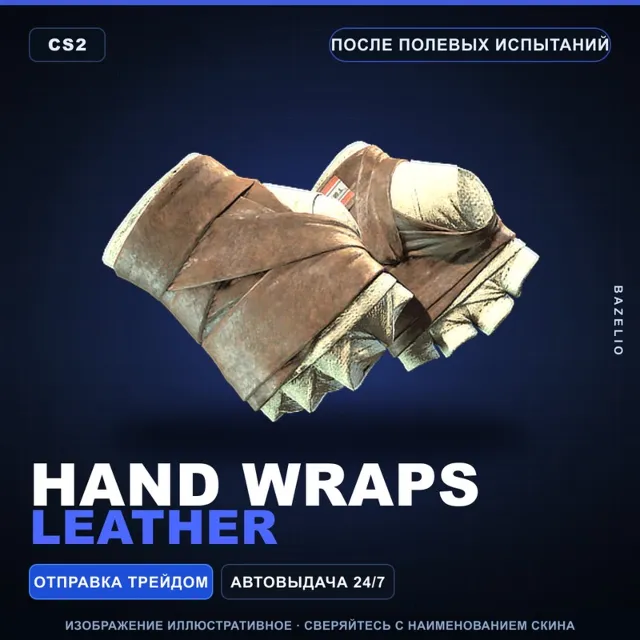★ Hand Wraps | Leather | После полевых испытаний · Скин Counter-Strike 2