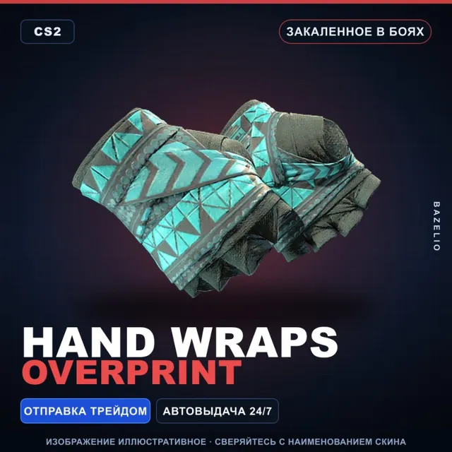 ★ Hand Wraps | Overprint | Закалённое в боях · Скин Counter-Strike 2