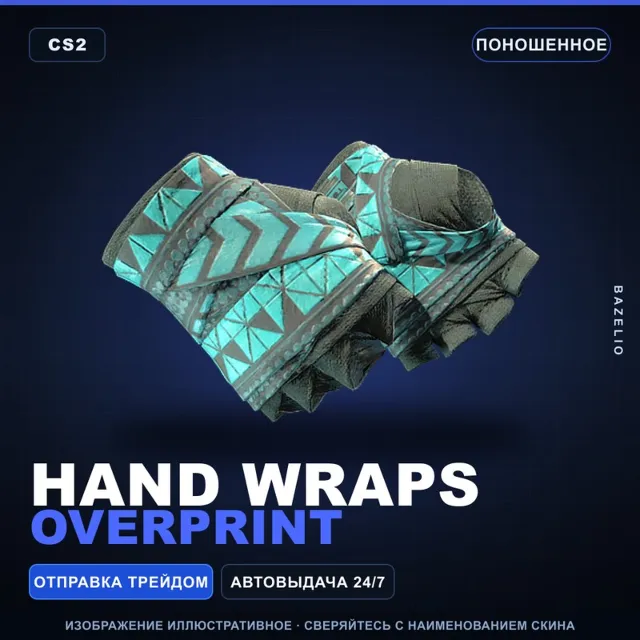 ★ Hand Wraps | Overprint | Поношенное · Скин Counter-Strike 2