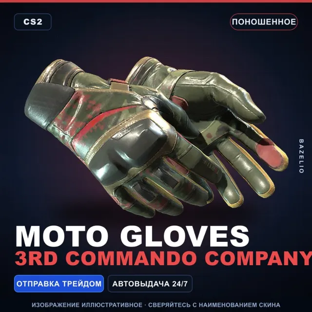 ★ Moto Gloves | 3rd Commando Company | Поношенное · Скин Counter-Strike 2