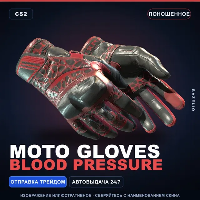 ★ Moto Gloves | Blood Pressure | Поношенное · Скин Counter-Strike 2