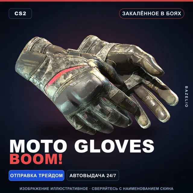 ★ Moto Gloves | Boom! | Закалённое в боях · Скин Counter-Strike 2