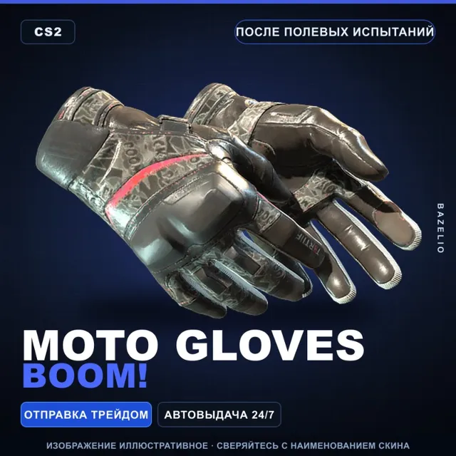 ★ Moto Gloves | Boom! | После полевых испытаний · Скин Counter-Strike 2
