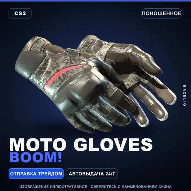 ★ Moto Gloves | Boom! | Поношенное · Скин Counter-Strike 2