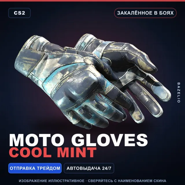 ★ Moto Gloves | Cool Mint | Закалённое в боях · Скин Counter-Strike 2
