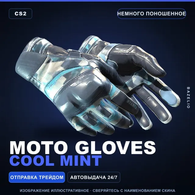 ★ Moto Gloves | Cool Mint | Немного поношенное · Скин Counter-Strike 2