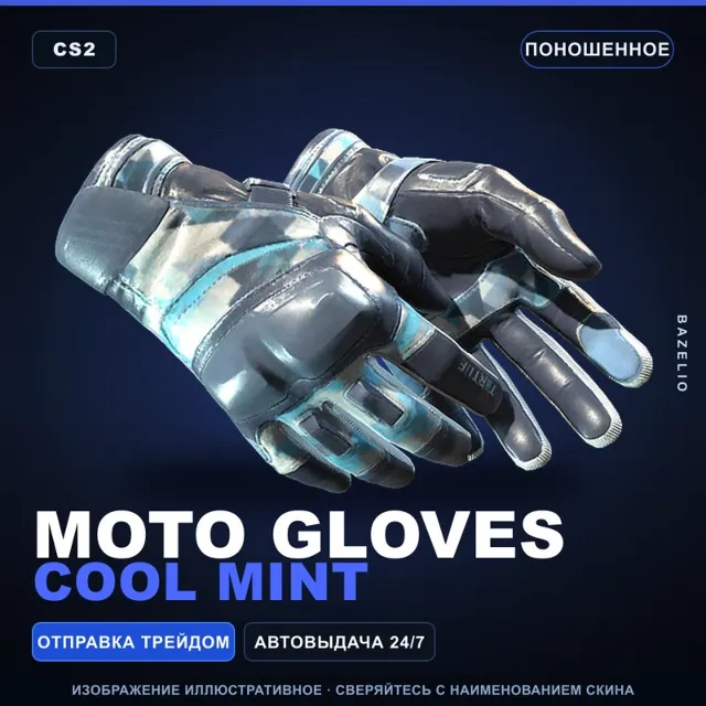★ Moto Gloves | Cool Mint | Поношенное · Скин Counter-Strike 2