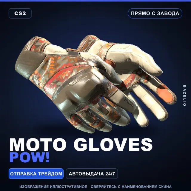 ★ Moto Gloves | POW! | Прямо с завода · Скин Counter-Strike 2