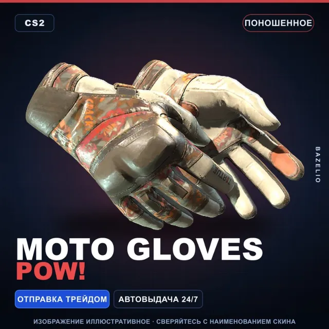 ★ Moto Gloves | POW! | Поношенное · Скин Counter-Strike 2