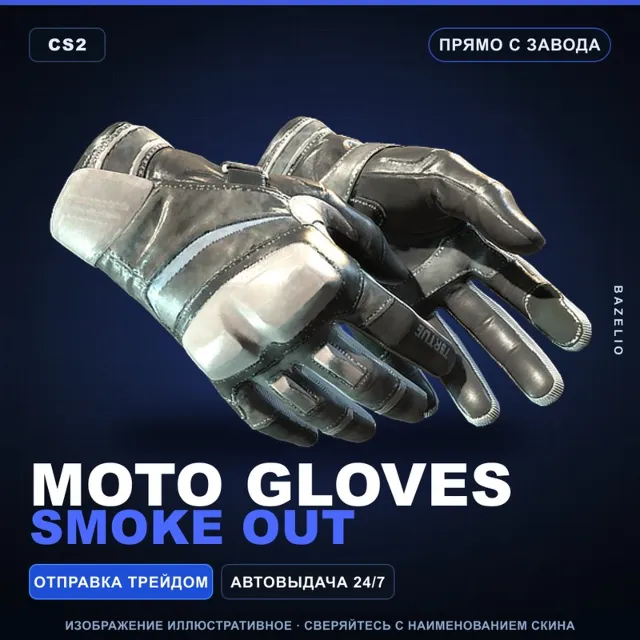 ★ Moto Gloves | Smoke Out | Прямо с завода · Скин Counter-Strike 2