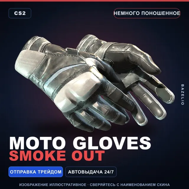 ★ Moto Gloves | Smoke Out | Немного поношенное · Скин Counter-Strike 2