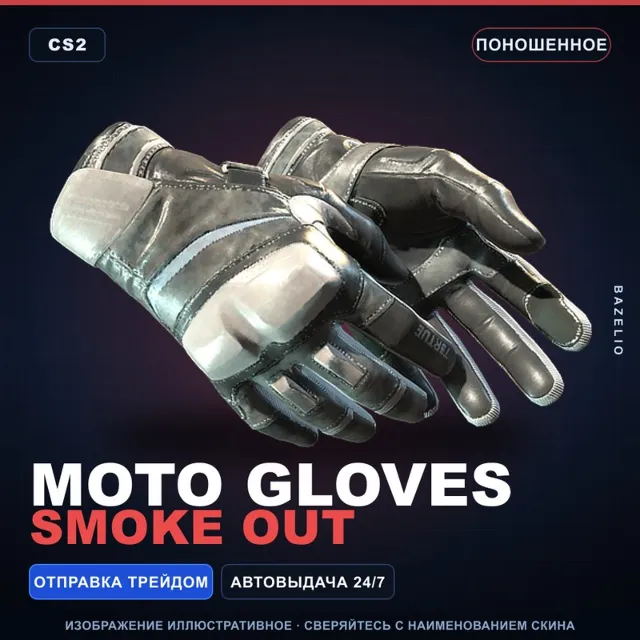 ★ Moto Gloves | Smoke Out | Поношенное · Скин Counter-Strike 2