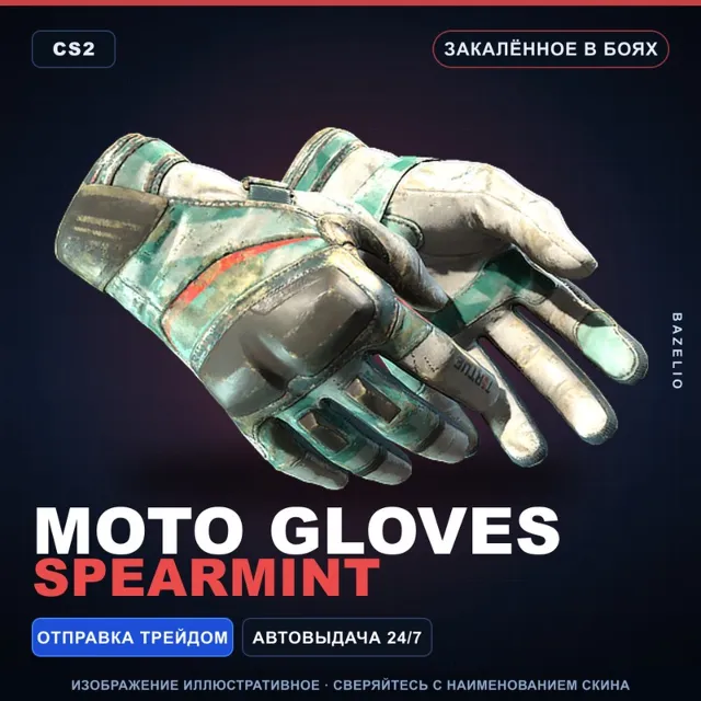 ★ Moto Gloves | Spearmint | Закалённое в боях · Скин Counter-Strike 2