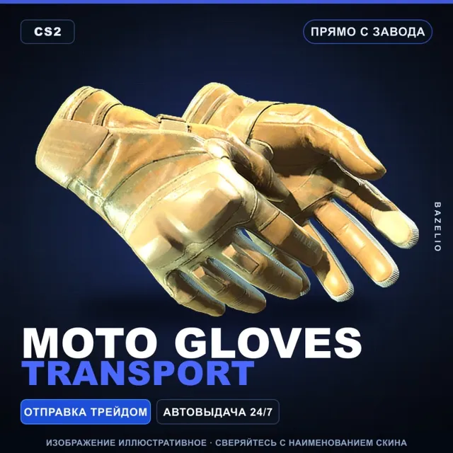 ★ Moto Gloves | Transport | Прямо с завода · Скин Counter-Strike 2