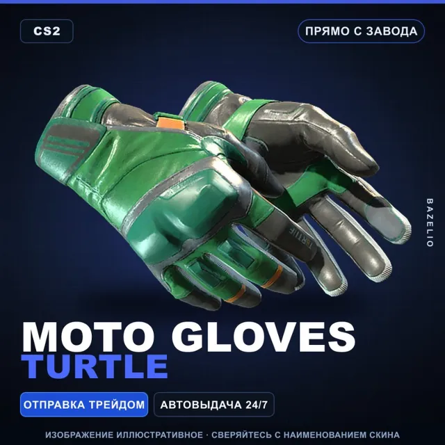 ★ Moto Gloves | Turtle | Прямо с завода · Скин Counter-Strike 2