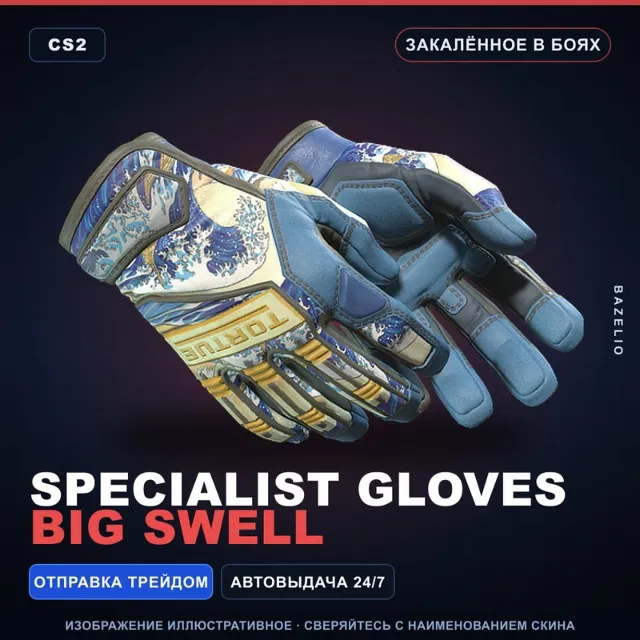 ★ Specialist Gloves | Big Swell | Закалённое в боях · Скин Counter-Strike 2
