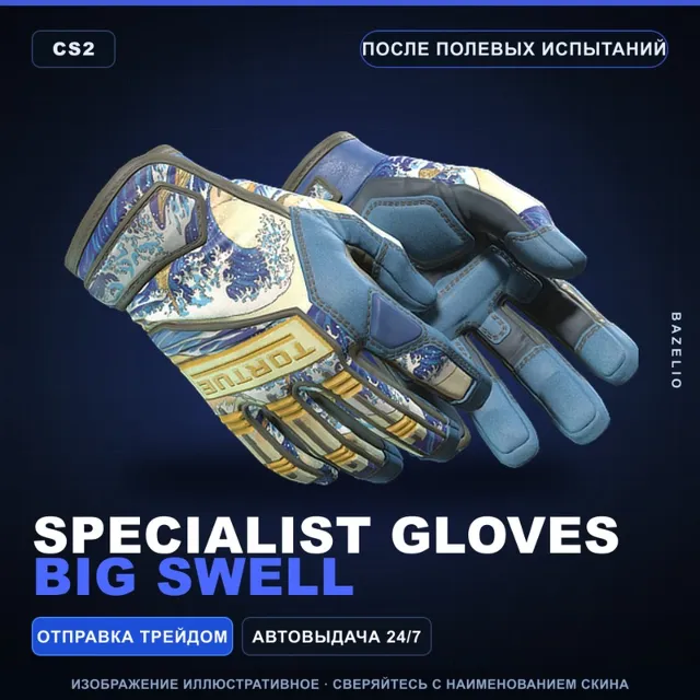 ★ Specialist Gloves | Big Swell | После полевых испытаний · Скин Counter-Strike 2