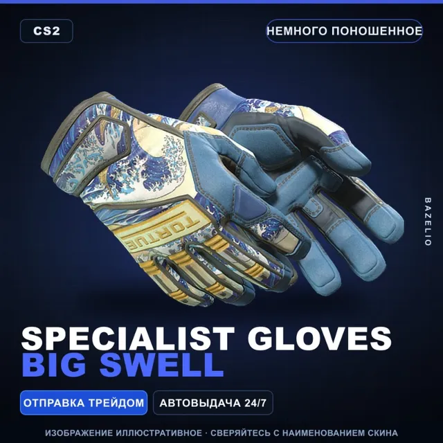 ★ Specialist Gloves | Big Swell | Немного поношенное · Скин Counter-Strike 2