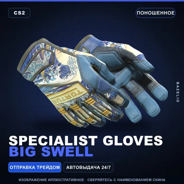 ★ Specialist Gloves | Big Swell | Поношенное · Скин Counter-Strike 2