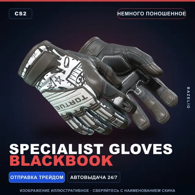 ★ Specialist Gloves | Blackbook | Немного поношенное · Скин Counter-Strike 2