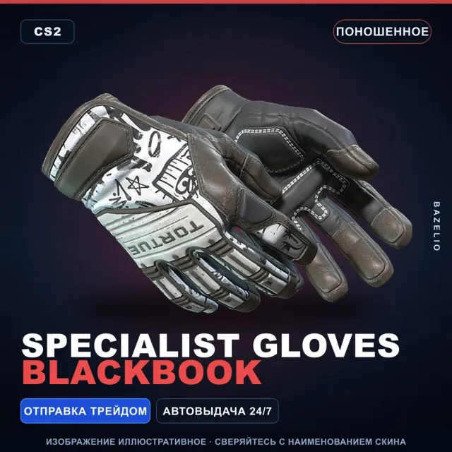 ★ Specialist Gloves | Blackbook | Поношенное · Скин Counter-Strike 2