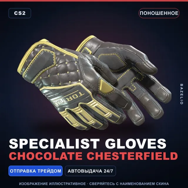 ★ Specialist Gloves | Chocolate Chesterfield | Поношенное · Скин Counter-Strike 2