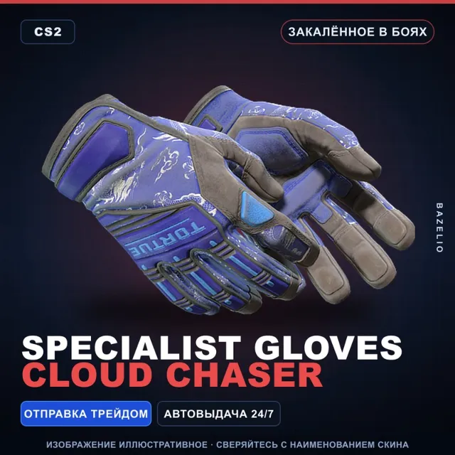 ★ Specialist Gloves | Cloud Chaser | Закалённое в боях · Скин Counter-Strike 2