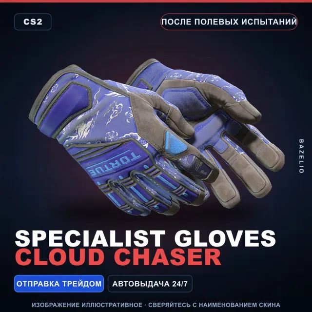 ★ Specialist Gloves | Cloud Chaser | После полевых испытаний · Скин Counter-Strike 2