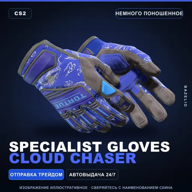 ★ Specialist Gloves | Cloud Chaser | Немного поношенное · Скин Counter-Strike 2