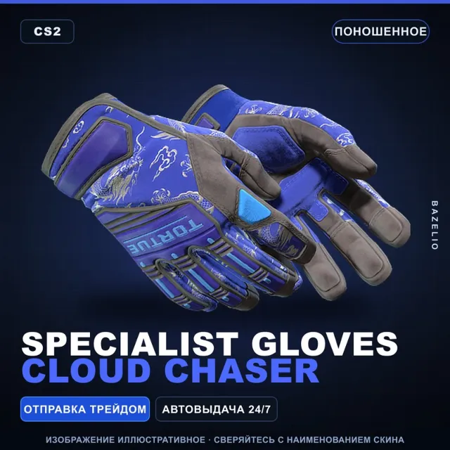 ★ Specialist Gloves | Cloud Chaser | Поношенное · Скин Counter-Strike 2