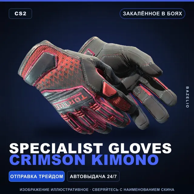 ★ Specialist Gloves | Crimson Kimono | Закалённое в боях · Скин Counter-Strike 2
