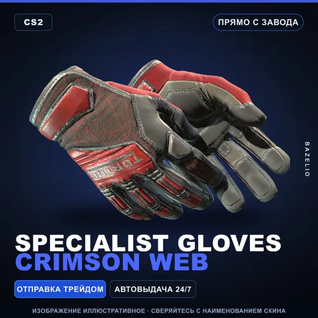 ★ Specialist Gloves | Crimson Web | Прямо с завода · Скин Counter-Strike 2