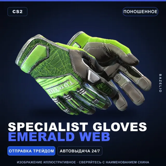 ★ Specialist Gloves | Emerald Web | Поношенное · Скин Counter-Strike 2