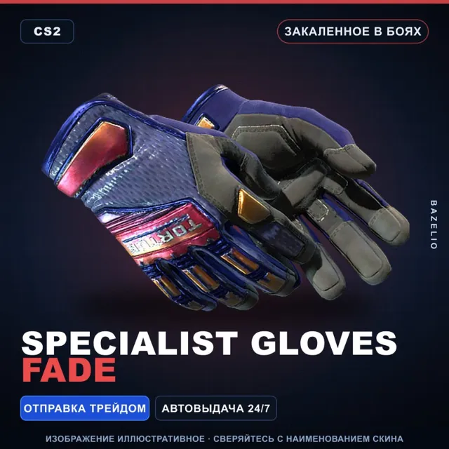 ★ Specialist Gloves | Fade | Закалённое в боях · Скин Counter-Strike 2