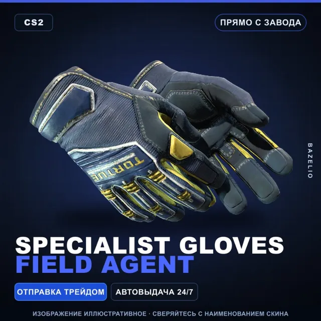 ★ Specialist Gloves | Field Agent | Прямо с завода · Скин Counter-Strike 2