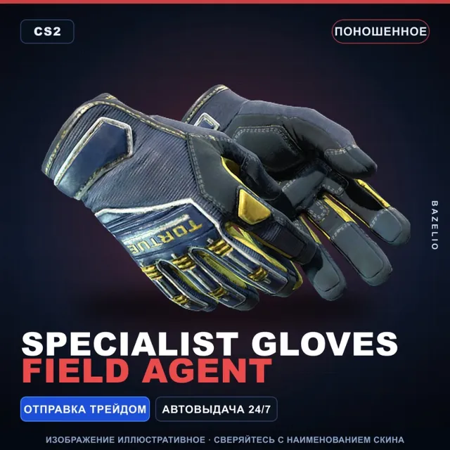 ★ Specialist Gloves | Field Agent | Поношенное · Скин Counter-Strike 2