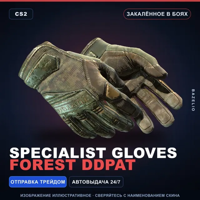 ★ Specialist Gloves | Forest DDPAT | Закалённое в боях · Скин Counter-Strike 2
