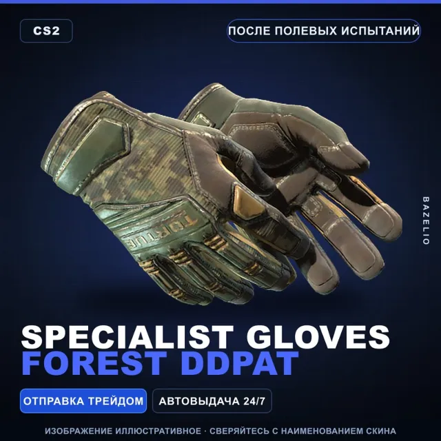★ Specialist Gloves | Forest DDPAT | После полевых испытаний · Скин Counter-Strike 2