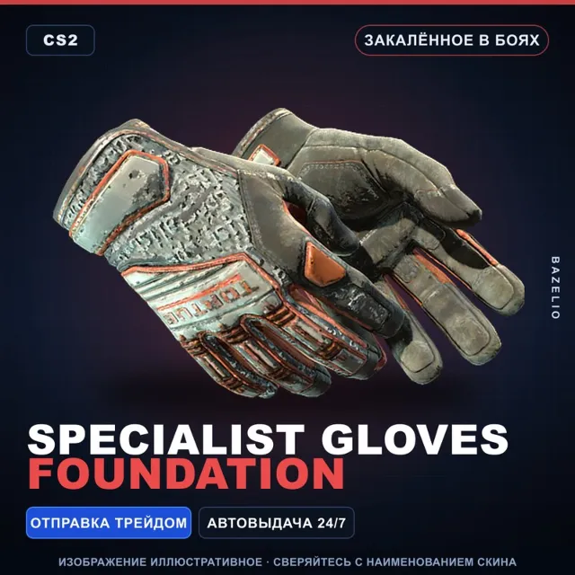 ★ Specialist Gloves | Foundation | Закалённое в боях · Скин Counter-Strike 2
