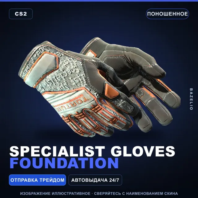 ★ Specialist Gloves | Foundation | Поношенное · Скин Counter-Strike 2