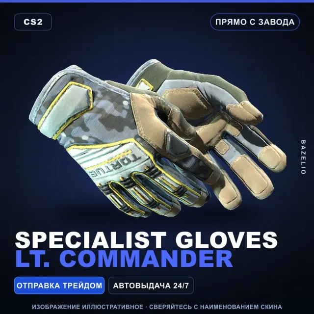 ★ Specialist Gloves | Lt. Commander | Прямо с завода · Скин Counter-Strike 2