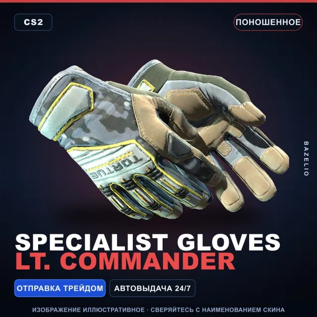 ★ Specialist Gloves | Lt. Commander | Поношенное · Скин Counter-Strike 2