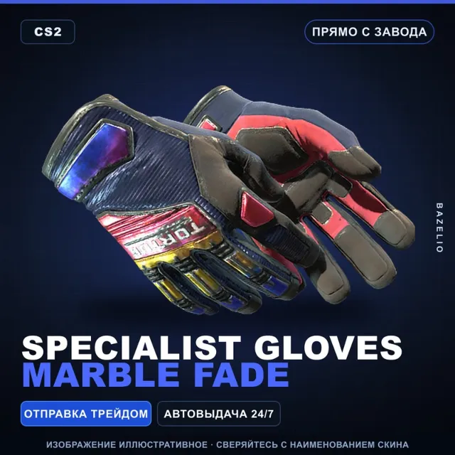 ★ Specialist Gloves | Marble Fade | Прямо с завода · Скин Counter-Strike 2